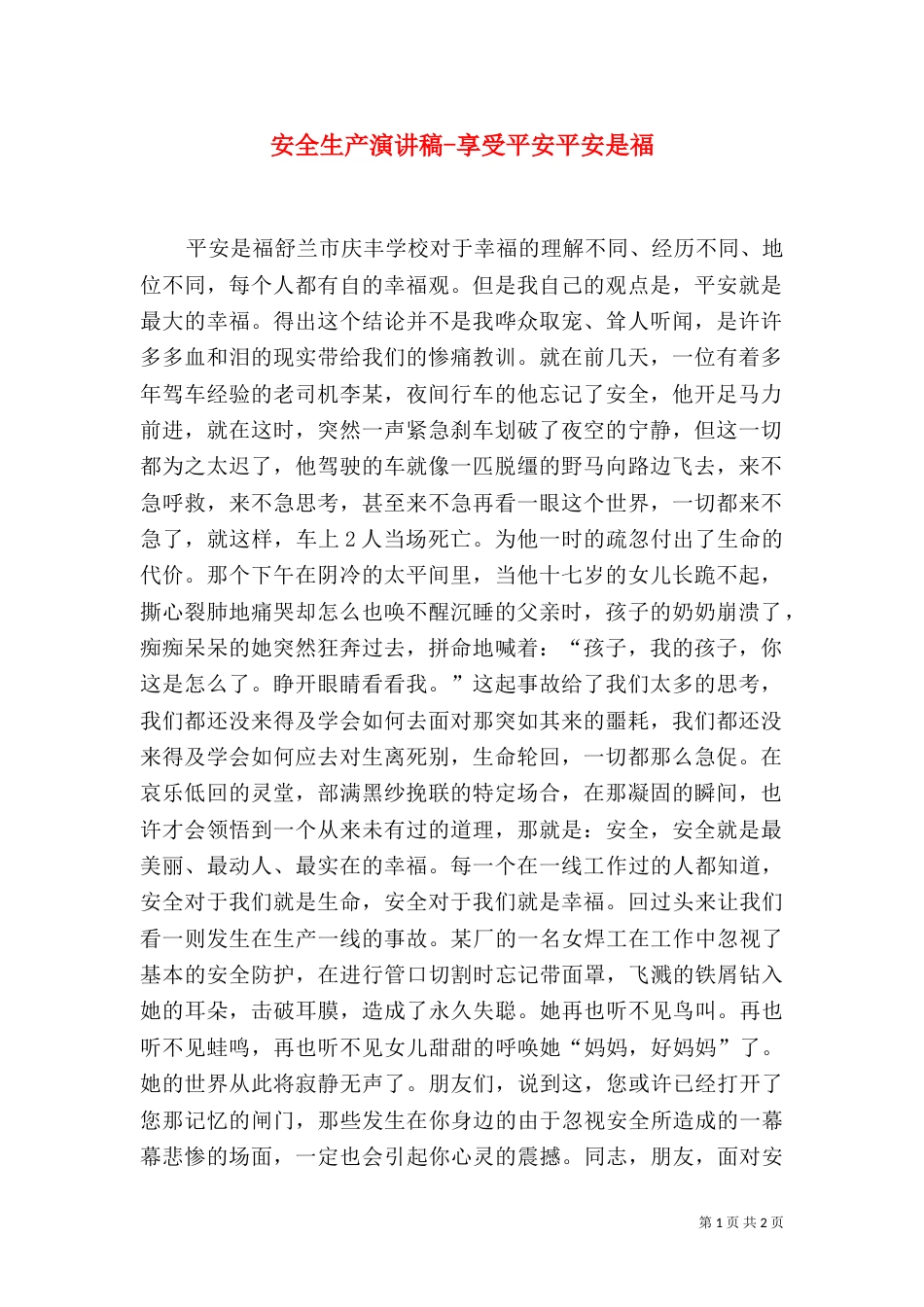 安全生产演讲稿-享受平安平安是福（二）_第1页