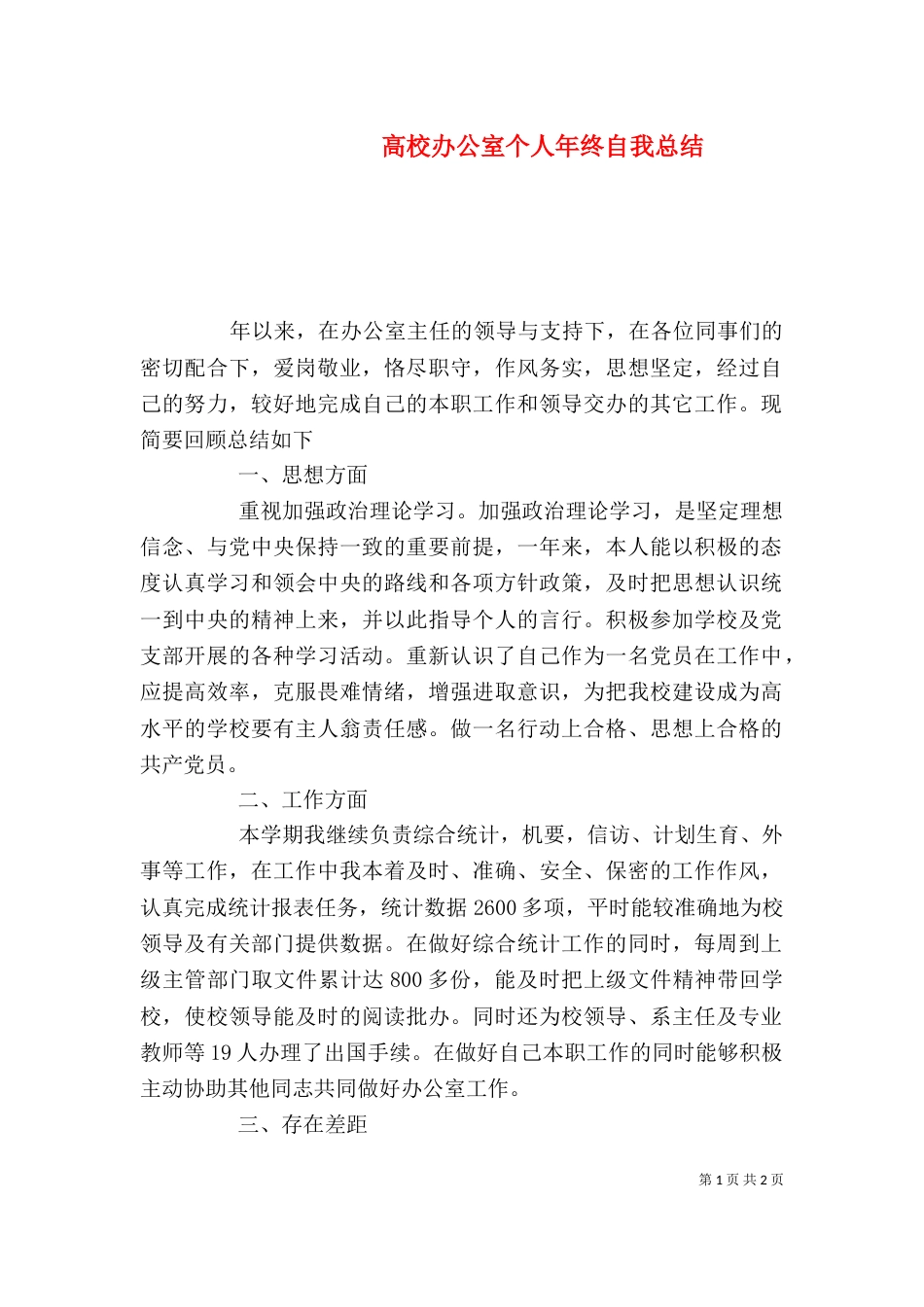 高校办公室个人年终自我总结（一）_第1页