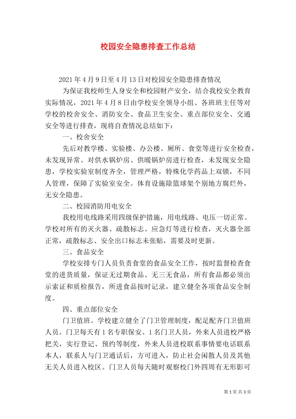 校园安全隐患排查工作总结_第1页