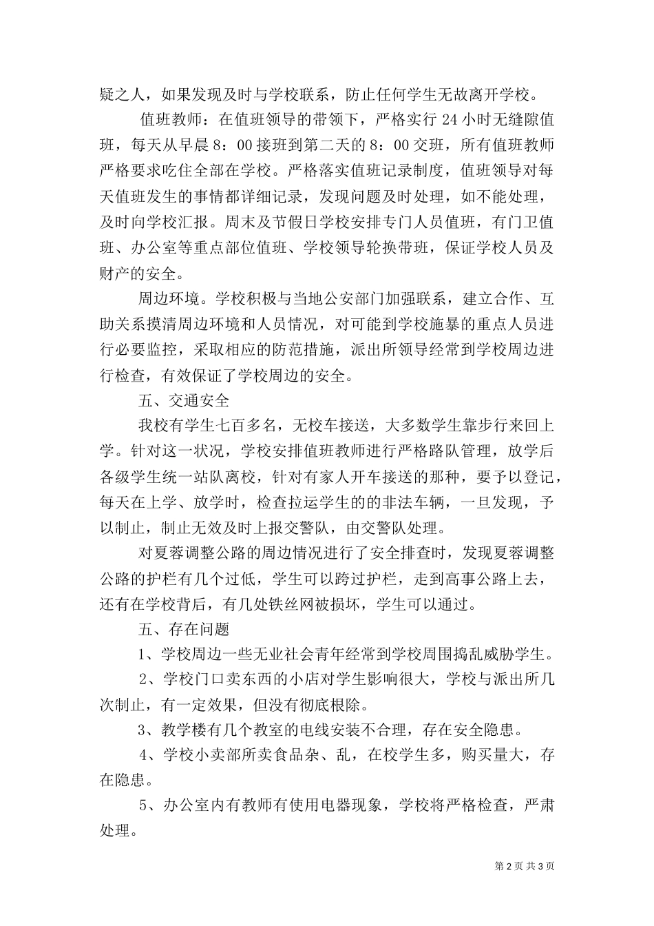 校园安全隐患排查工作总结_第2页