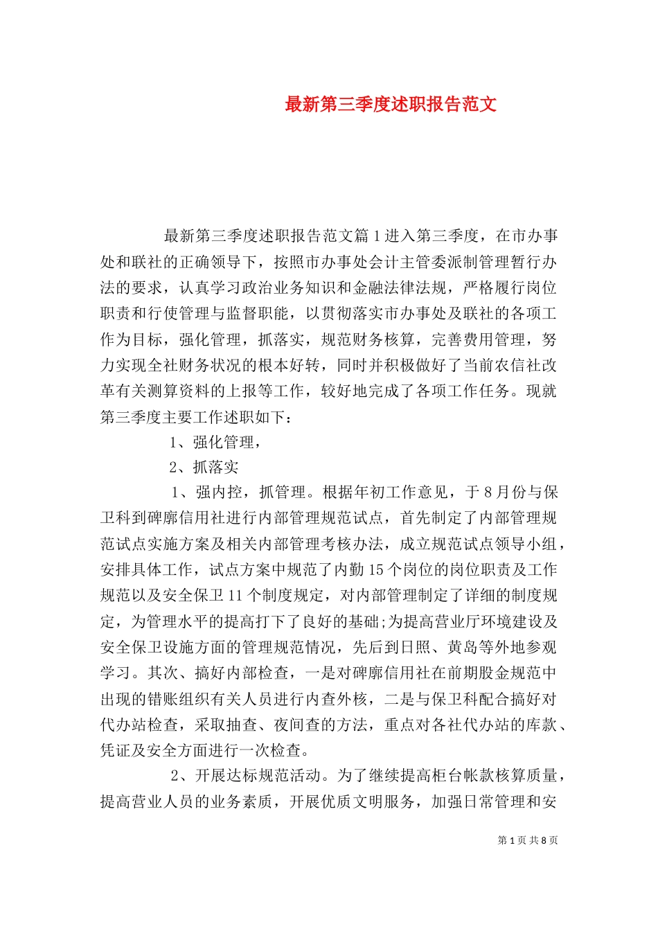 最新第三季度述职报告范文（一）_第1页