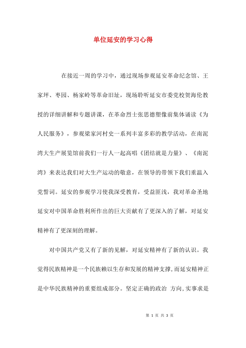单位延安的学习心得_第1页