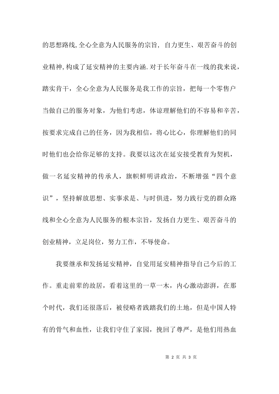 单位延安的学习心得_第2页