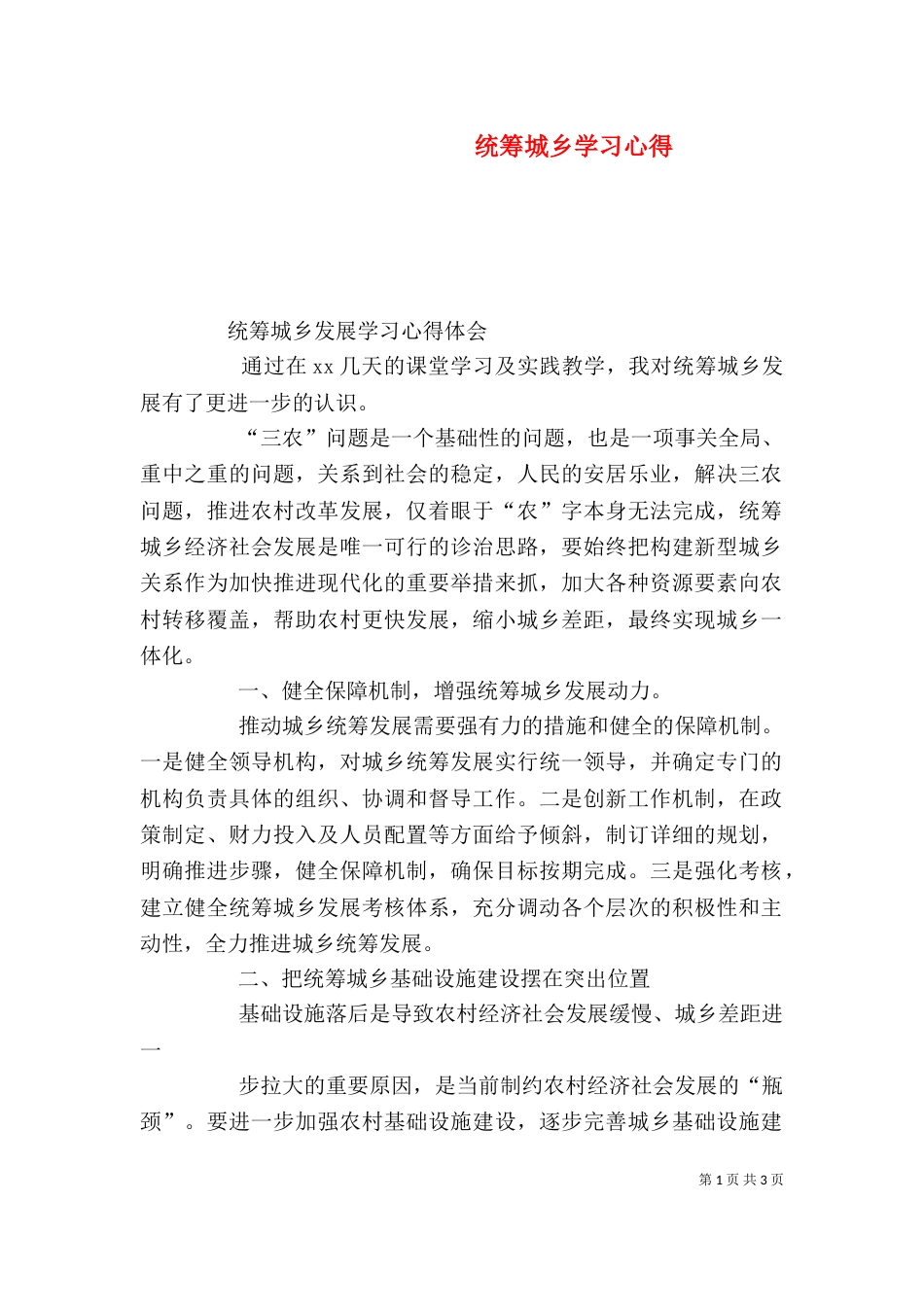 统筹城乡学习心得（二）_第1页