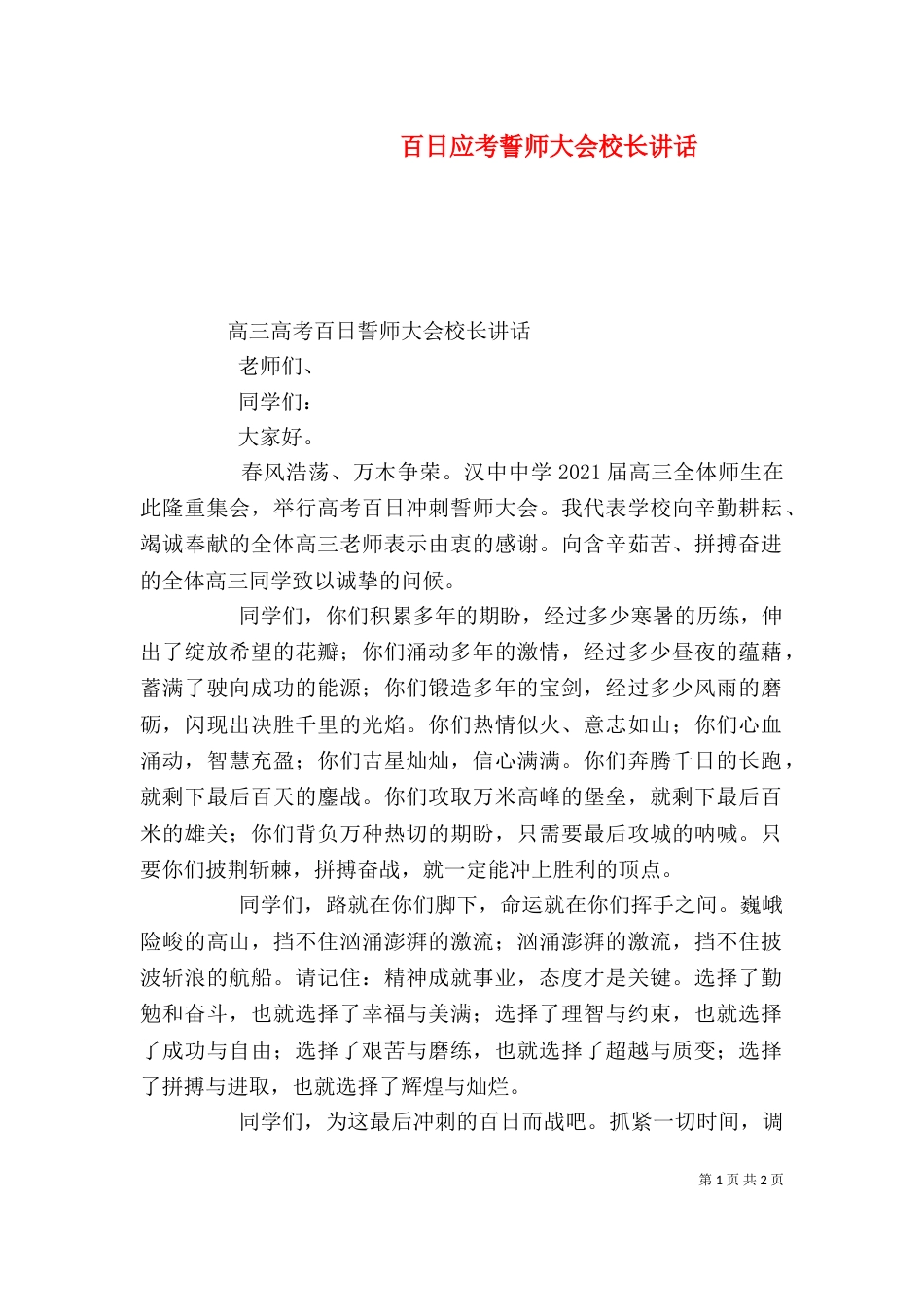 百日应考誓师大会校长讲话（二）_第1页