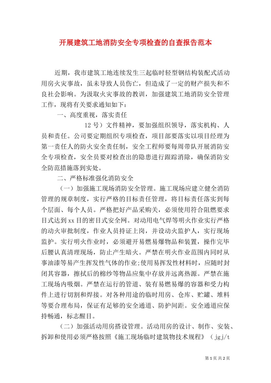 开展建筑工地消防安全专项检查的自查报告范本_第1页