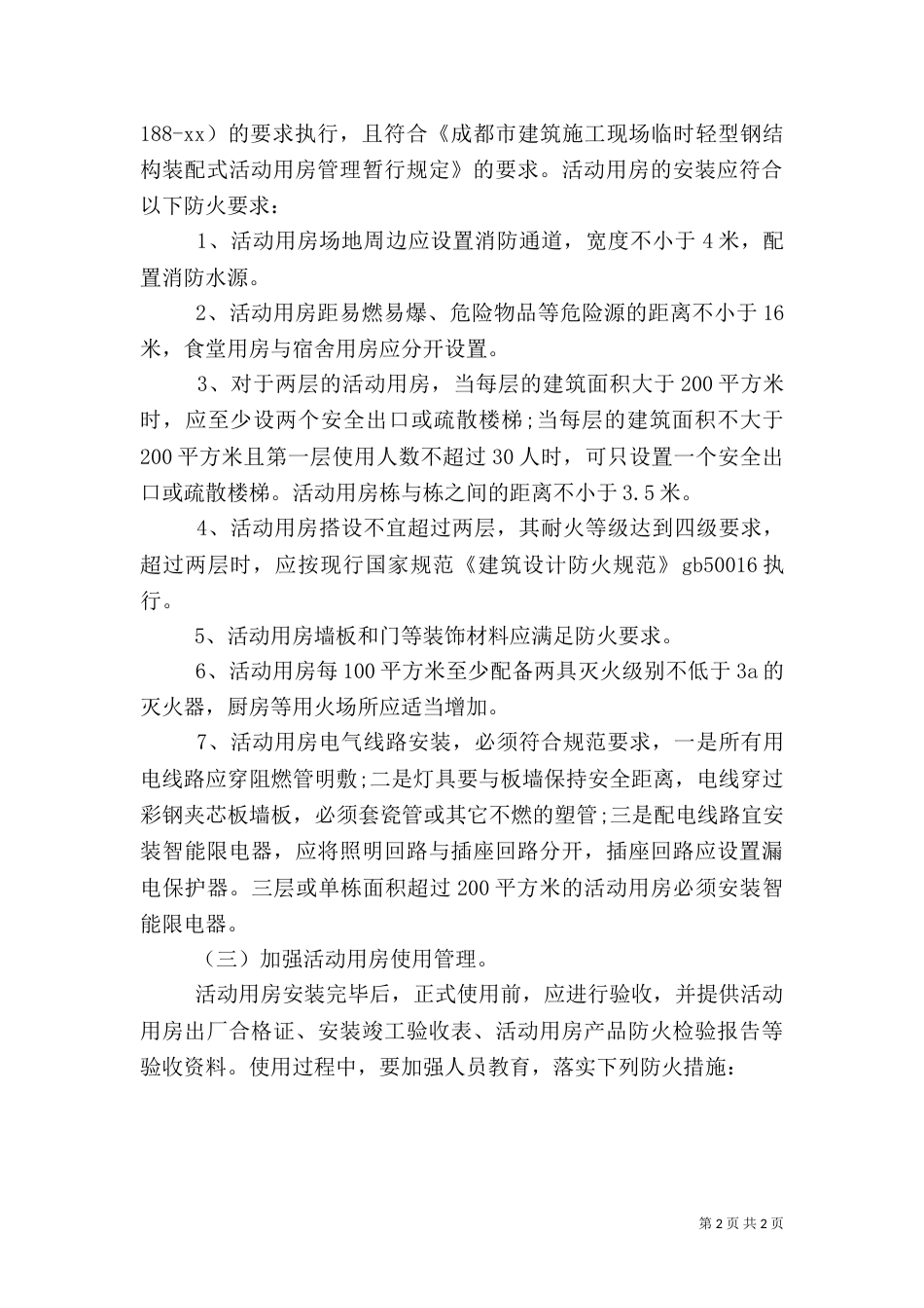开展建筑工地消防安全专项检查的自查报告范本_第2页