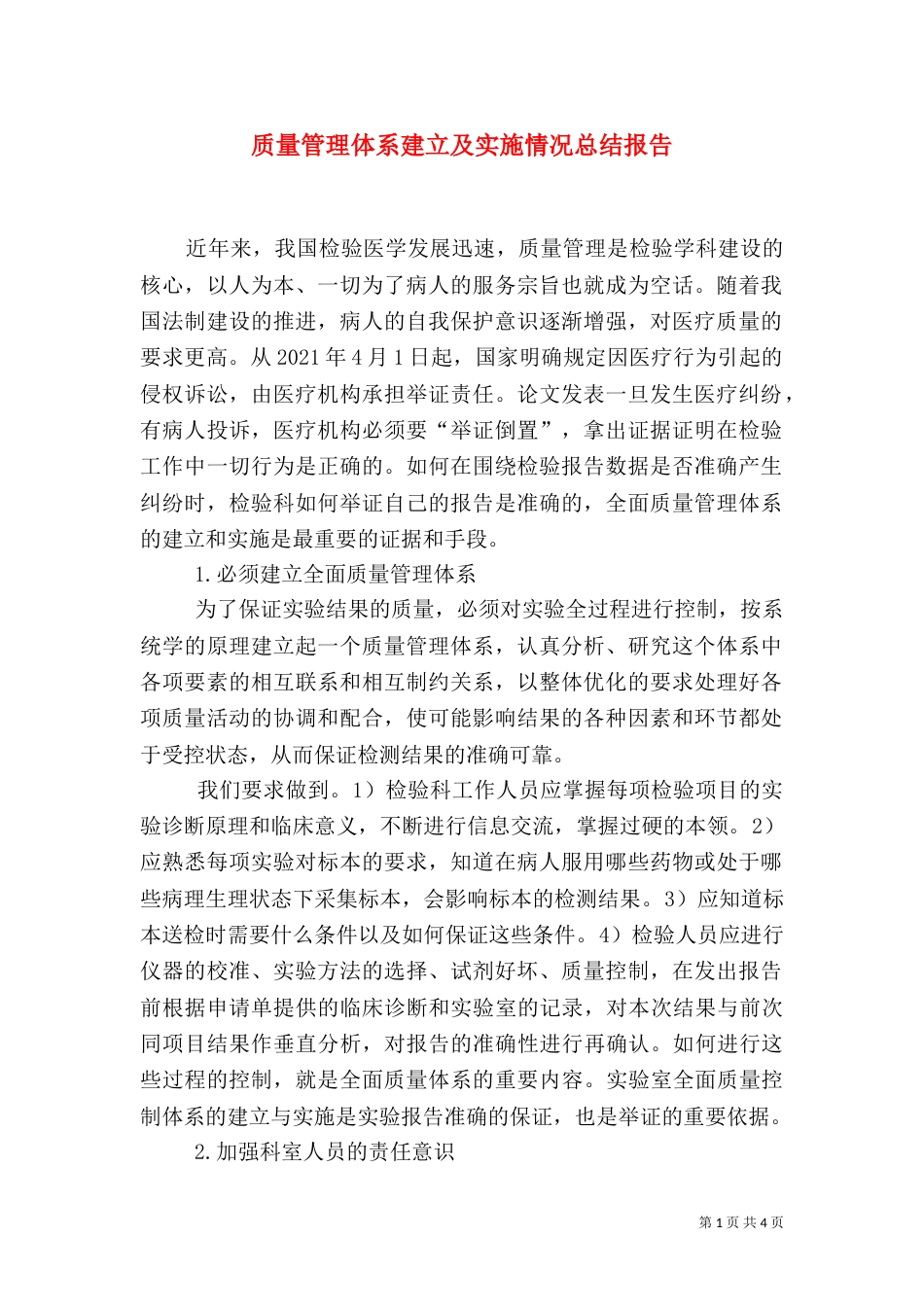 质量管理体系建立及实施情况总结报告（二）_第1页