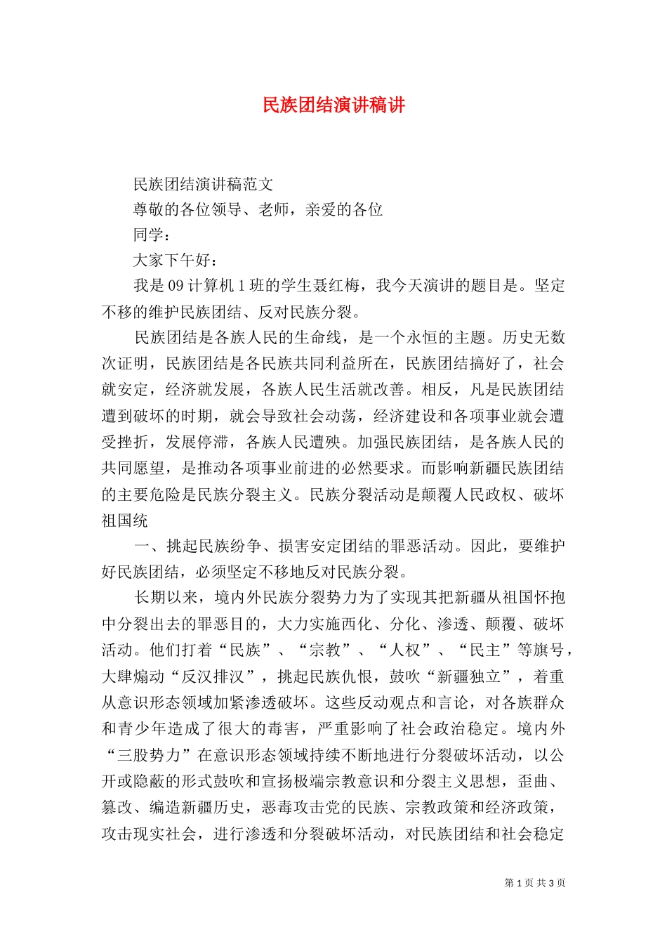 民族团结演讲稿讲_第1页