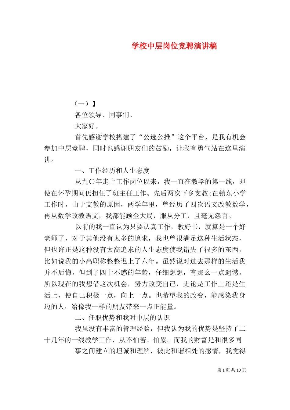 学校中层岗位竞聘演讲稿_第1页