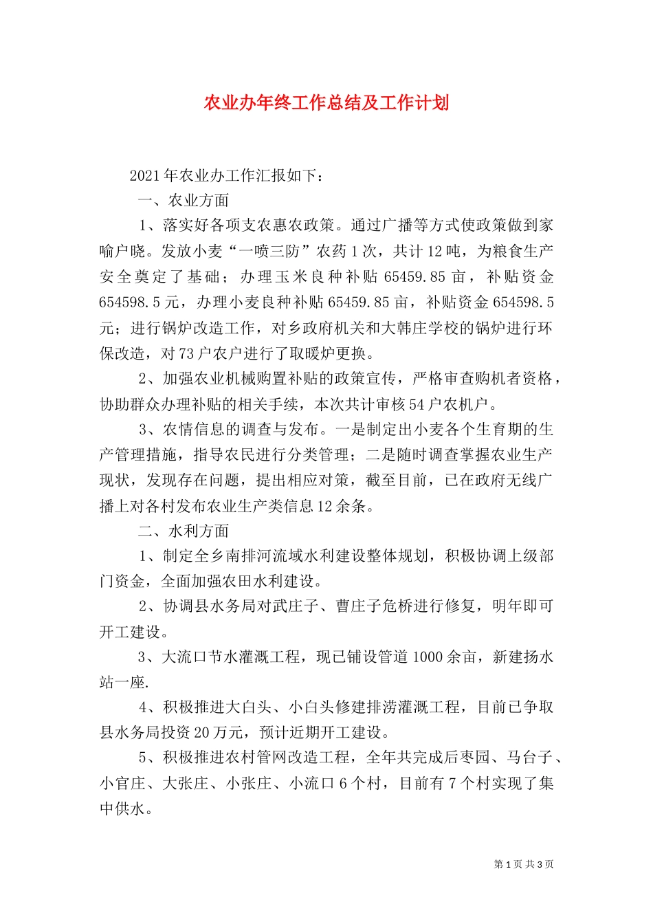 农业办年终工作总结及工作计划（一）_第1页