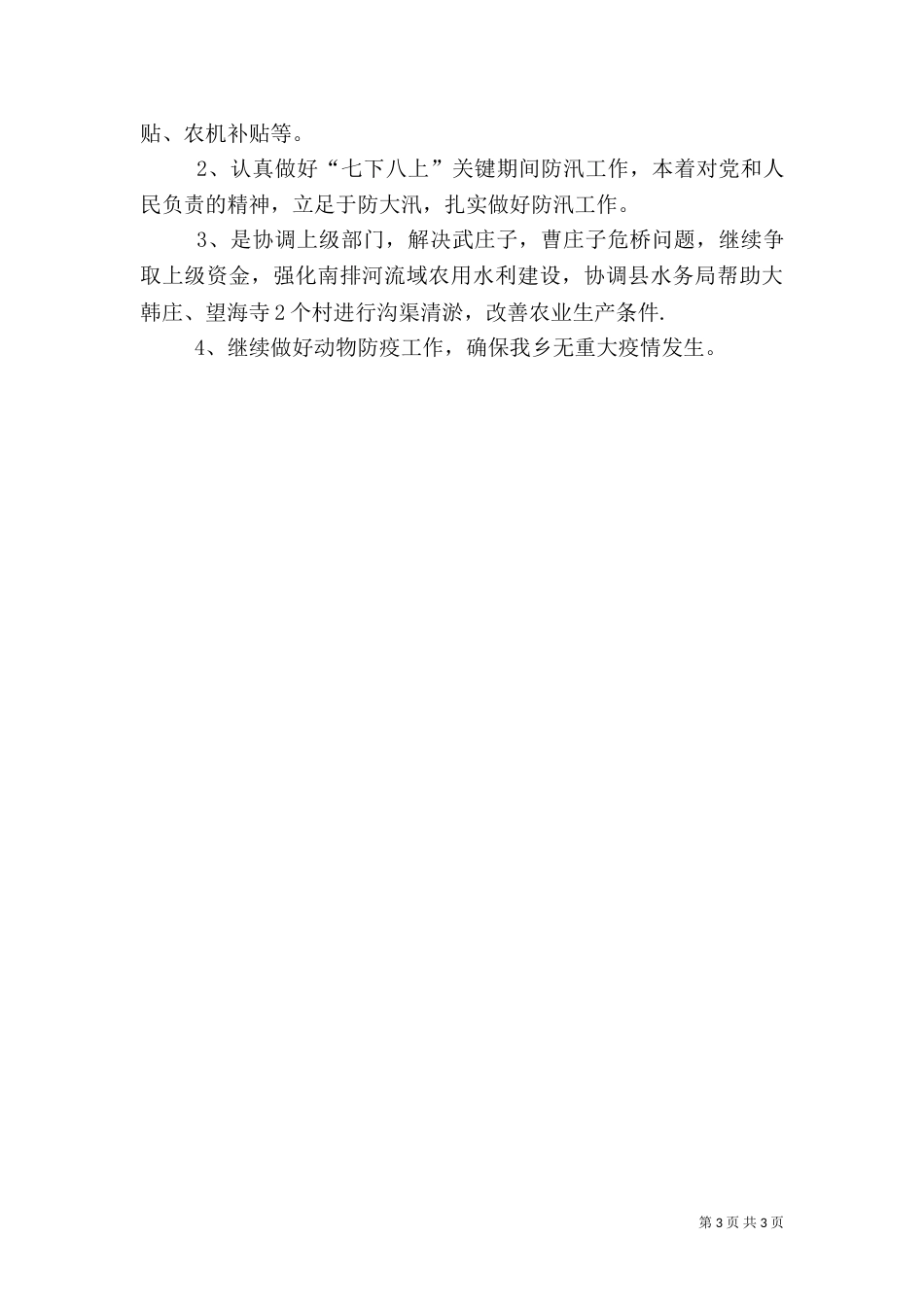 农业办年终工作总结及工作计划（一）_第3页
