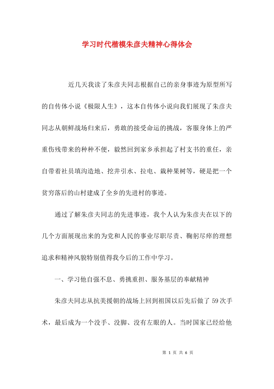 （精选）学习时代楷模朱彦夫精神心得体会_第1页