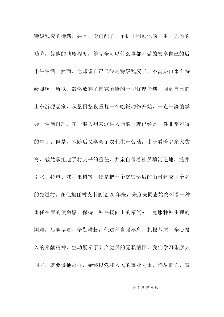 （精选）学习时代楷模朱彦夫精神心得体会_第2页