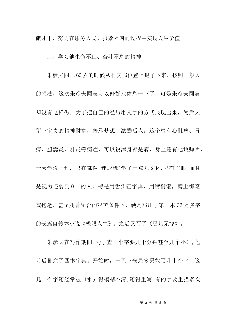 （精选）学习时代楷模朱彦夫精神心得体会_第3页