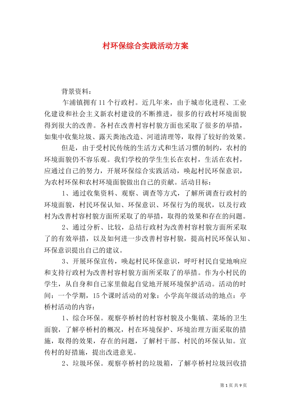 村环保综合实践活动方案_第1页
