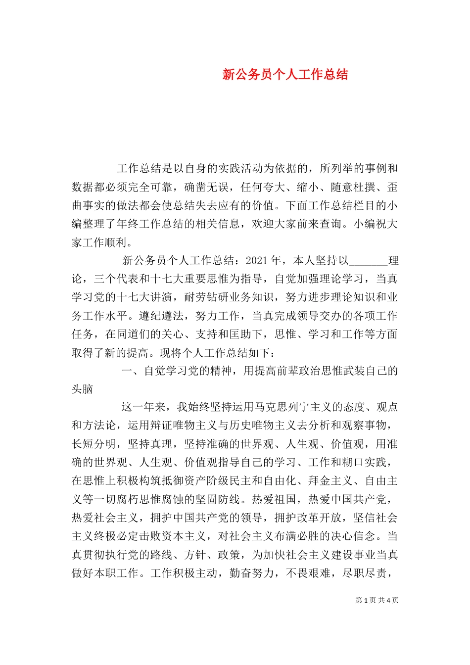 新公务员个人工作总结_第1页