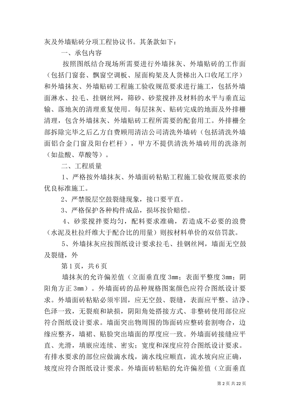 外墙贴砖工程安全交底doc_第2页