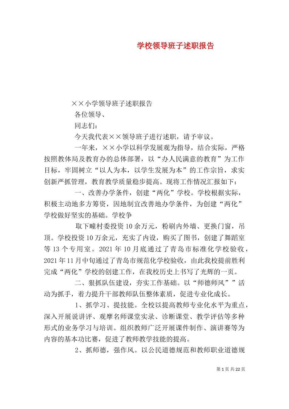 学校领导班子述职报告(二)0_第1页