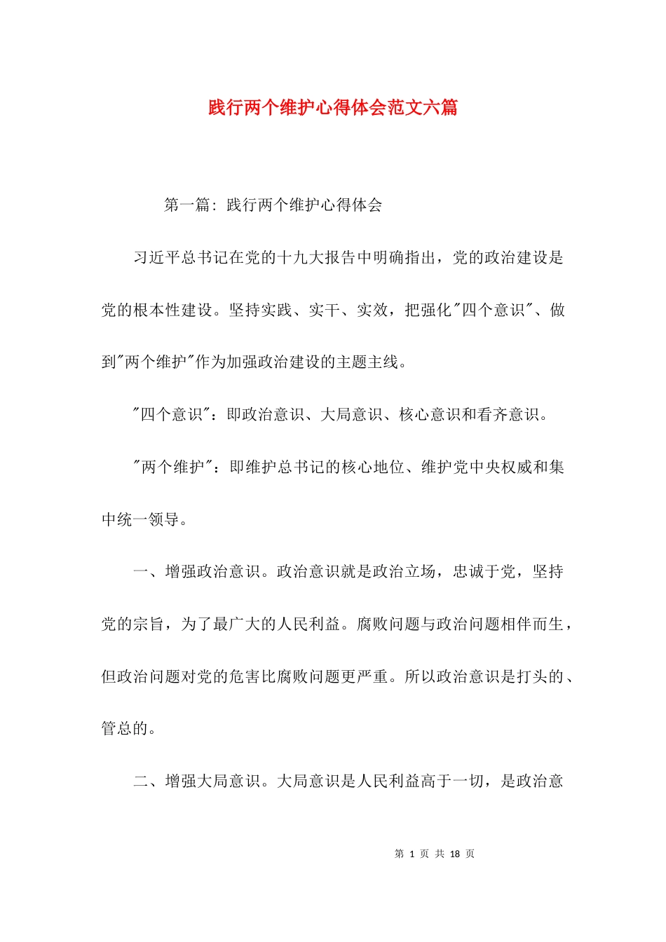 践行两个维护心得体会范文六篇_第1页