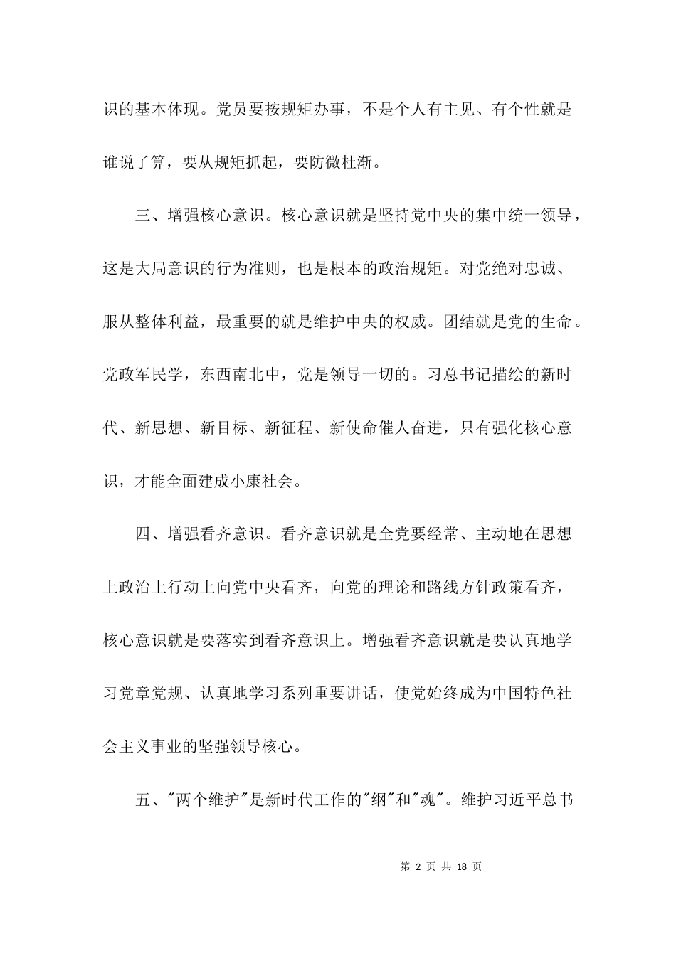 践行两个维护心得体会范文六篇_第2页