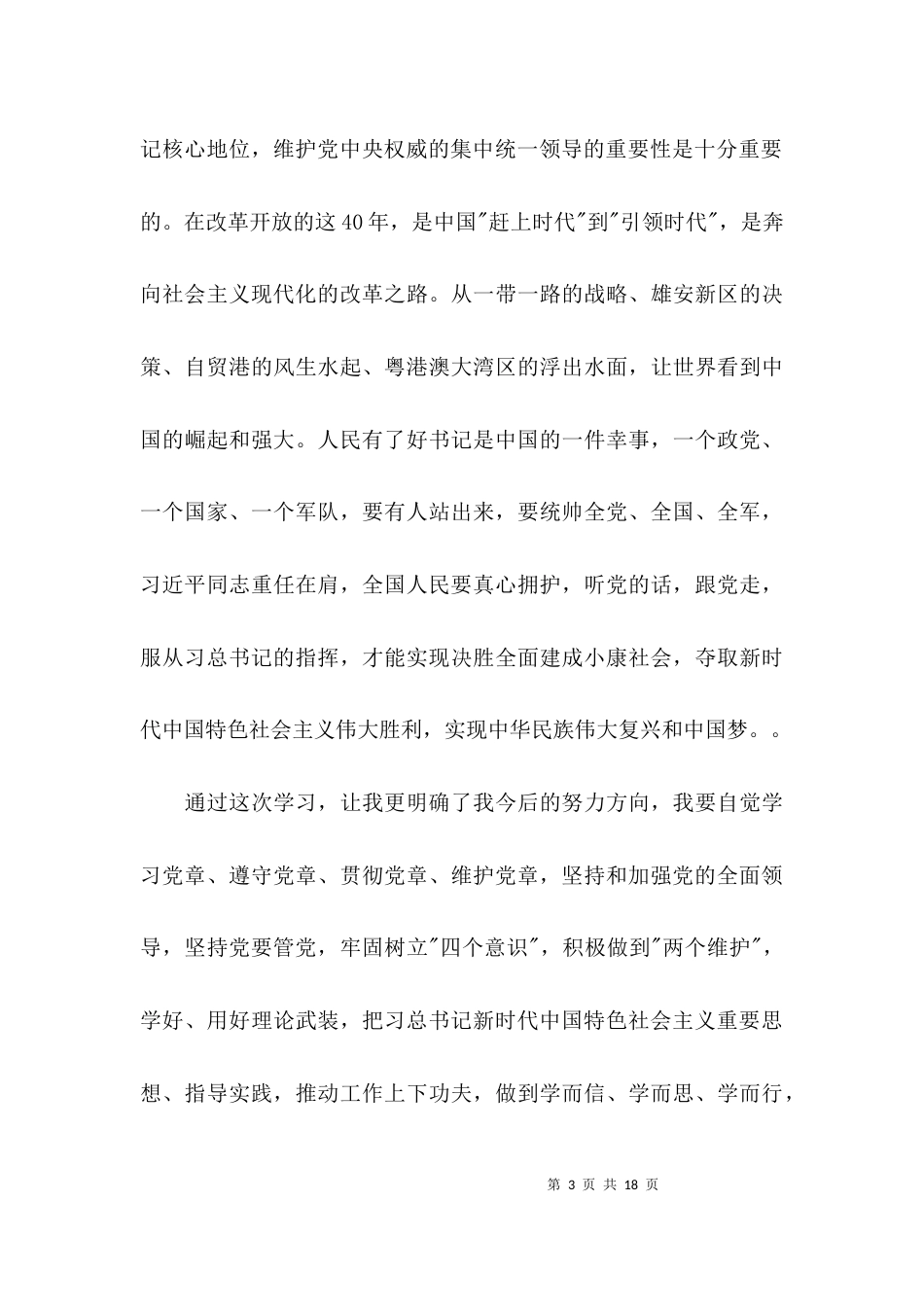 践行两个维护心得体会范文六篇_第3页