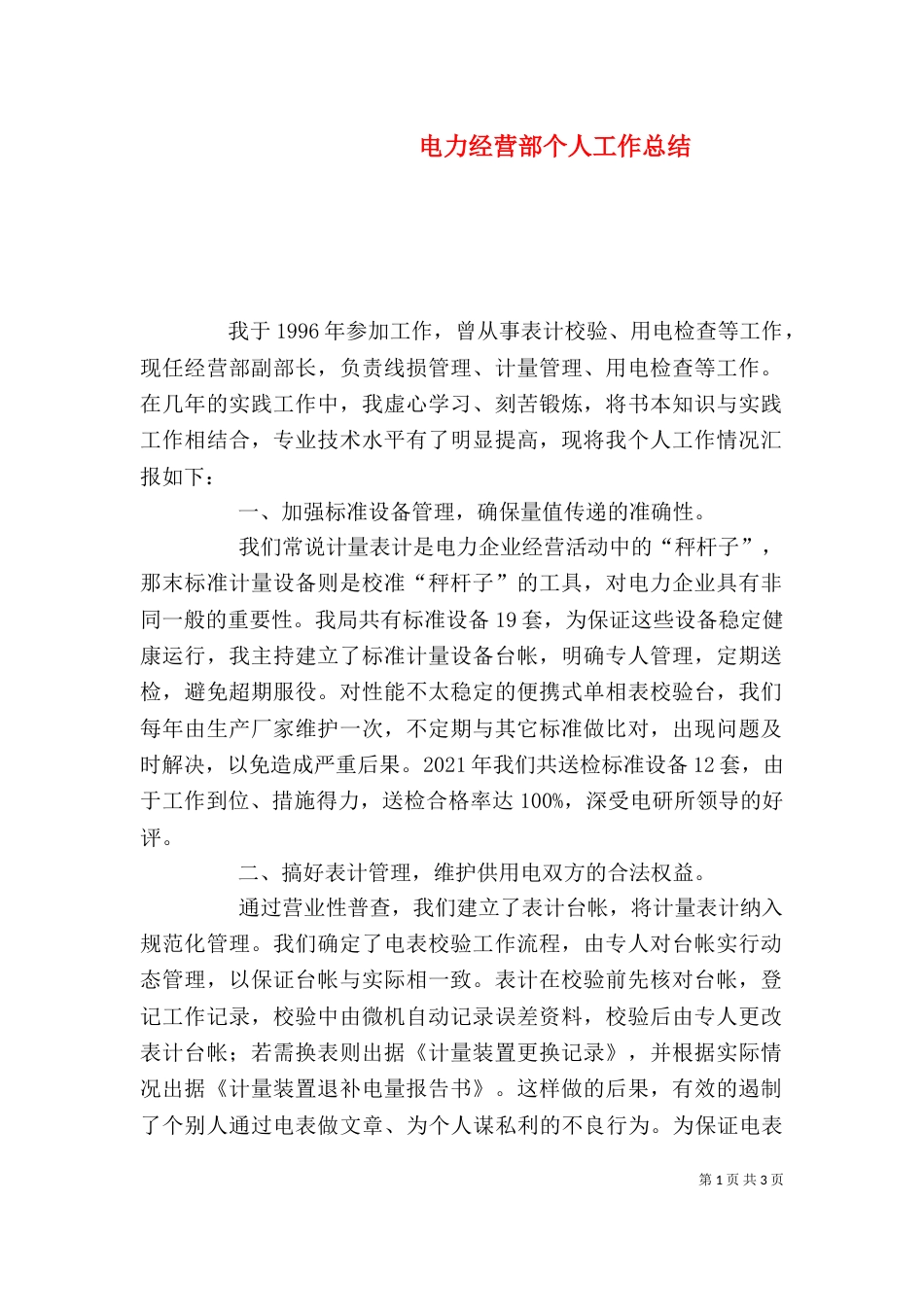 电力经营部个人工作总结_第1页