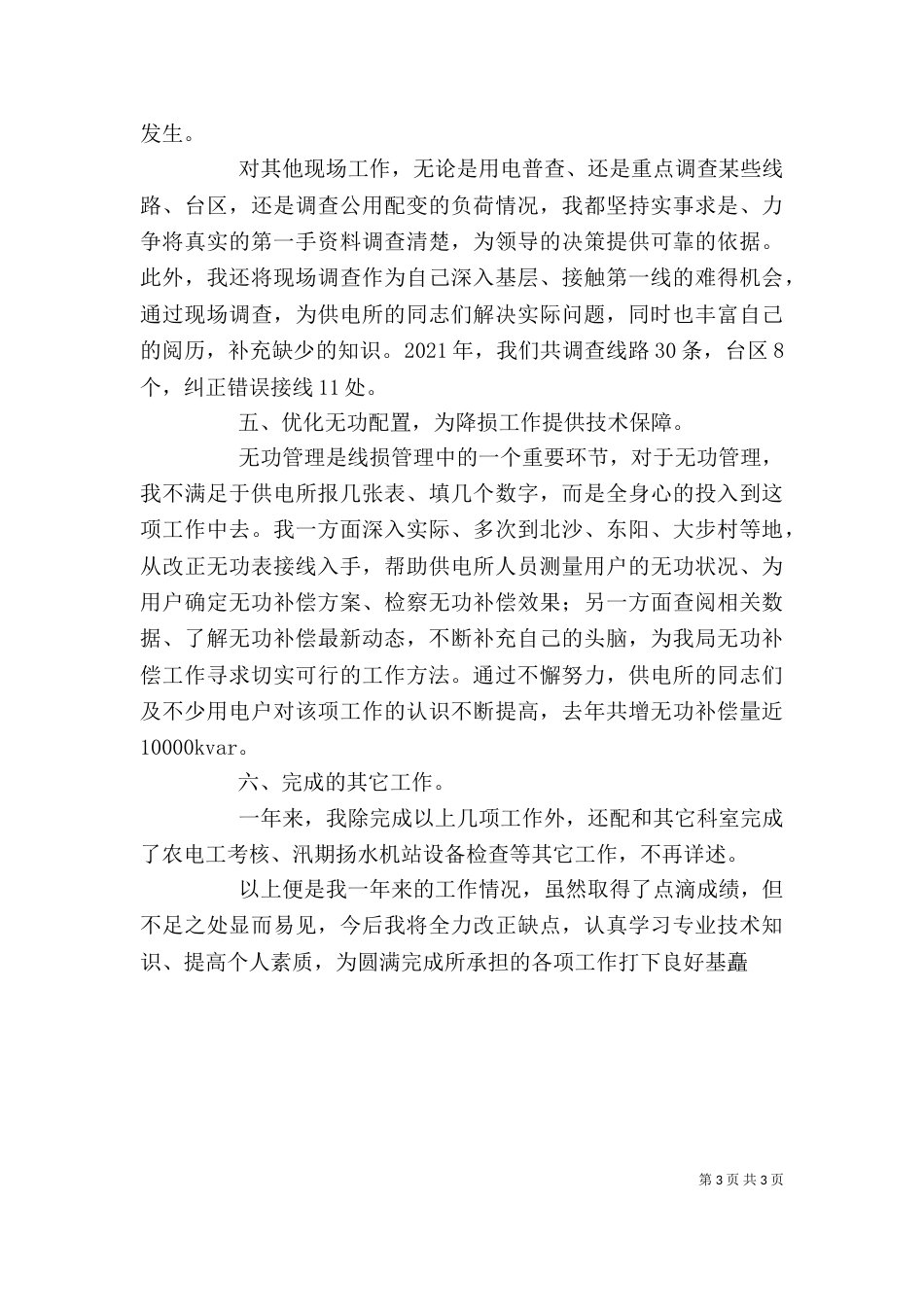 电力经营部个人工作总结_第3页