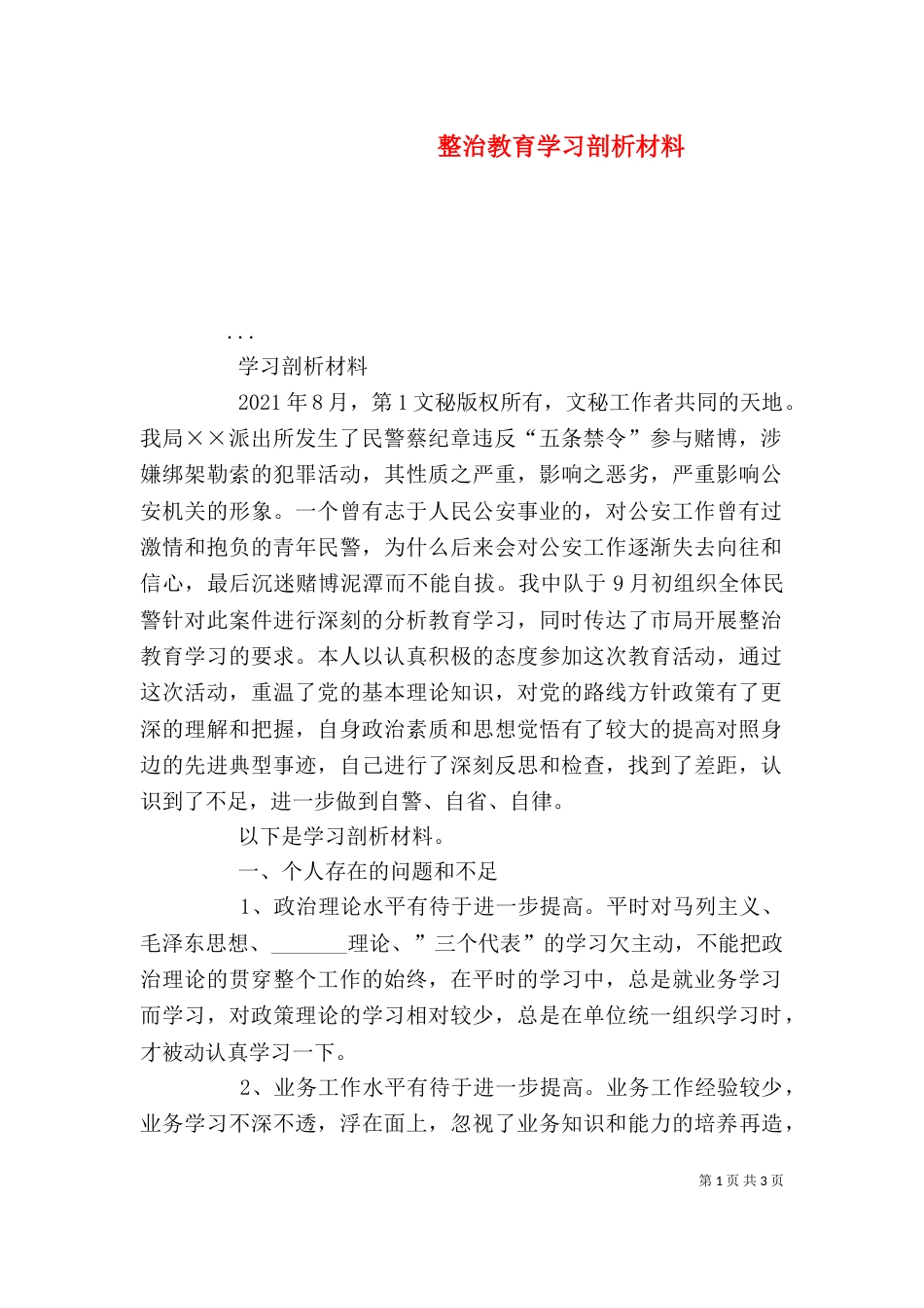 整治教育学习剖析材料_第1页