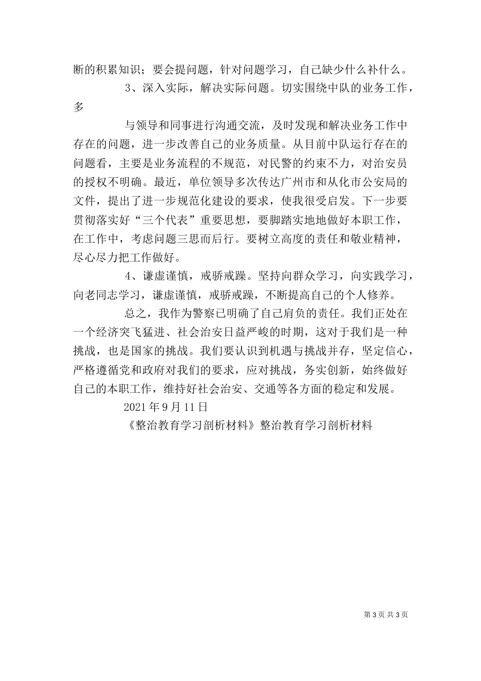 整治教育学习剖析材料_第3页