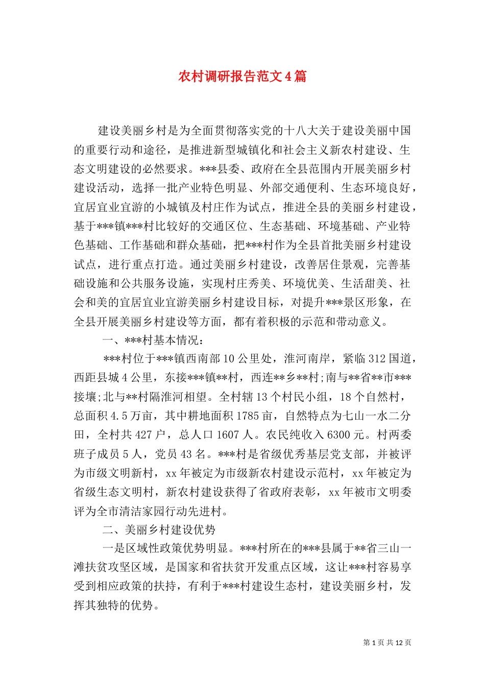 农村调研报告范文4篇_第1页