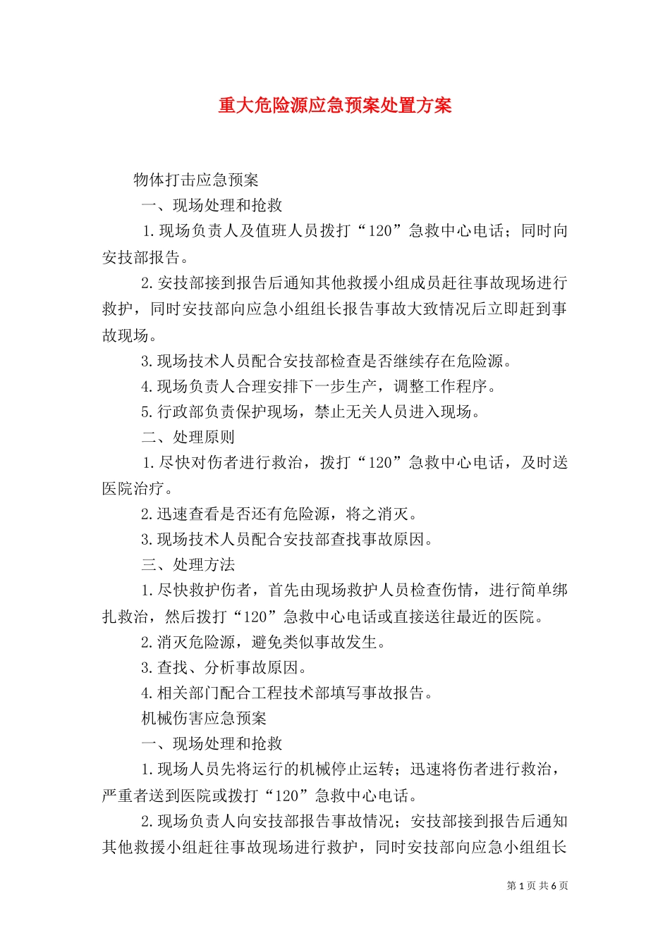 重大危险源应急预案处置方案（二）_第1页