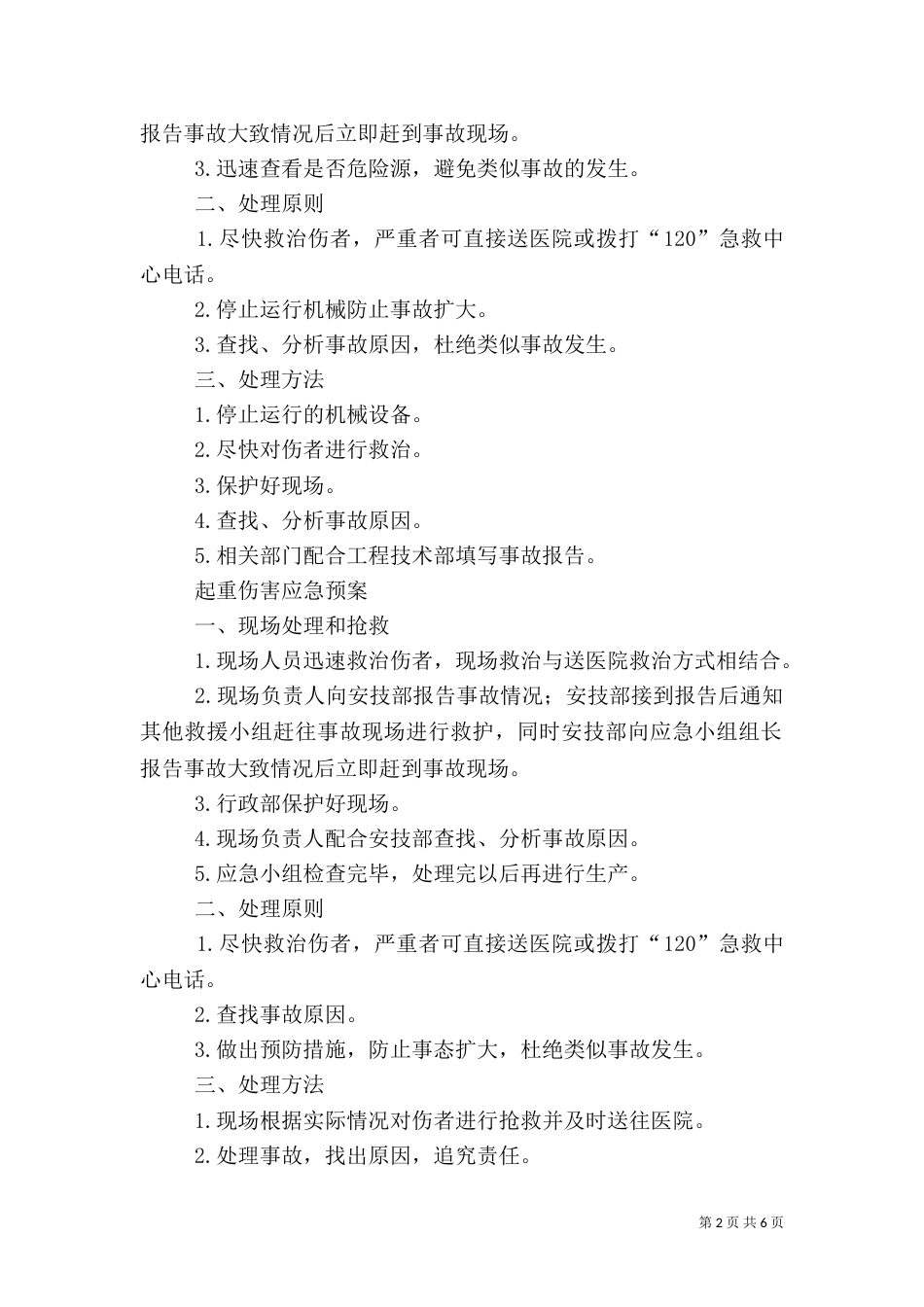 重大危险源应急预案处置方案（二）_第2页