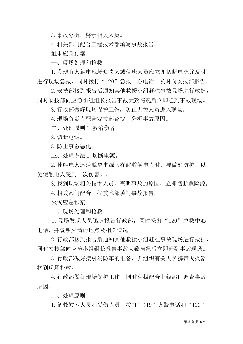 重大危险源应急预案处置方案（二）_第3页