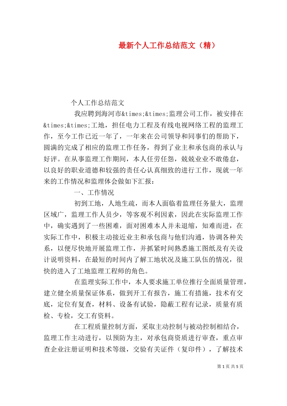 最新个人工作总结范文（精）（一）_第1页