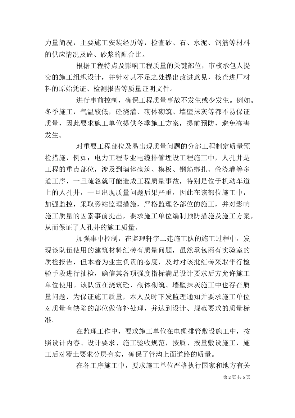 最新个人工作总结范文（精）（一）_第2页