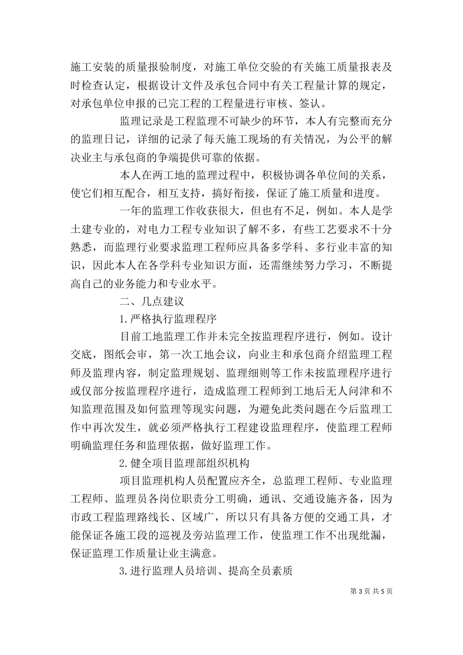 最新个人工作总结范文（精）（一）_第3页