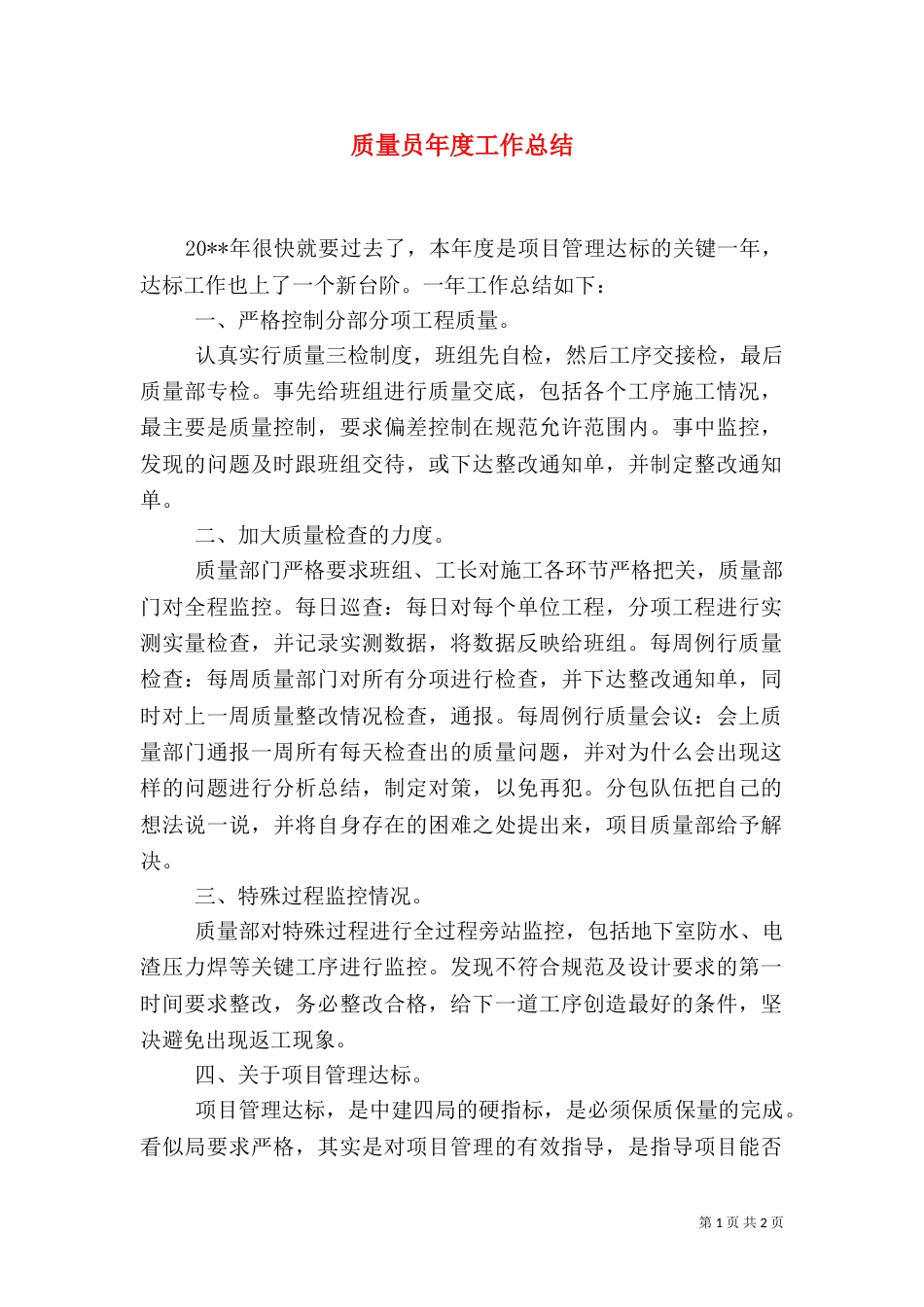 质量员年度工作总结（二）_第1页