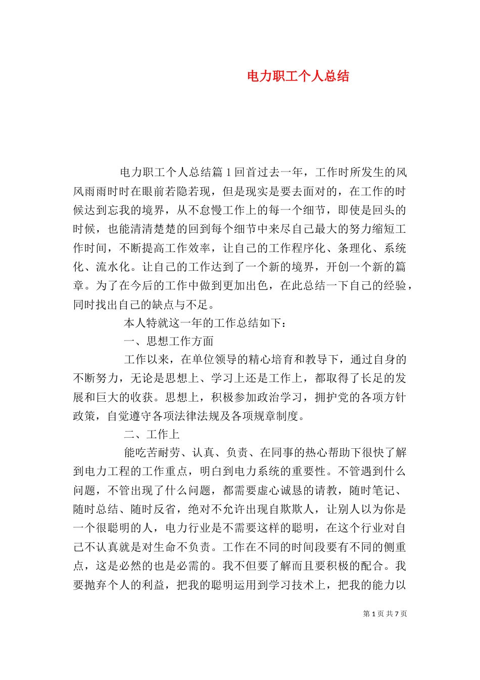 电力职工个人总结_第1页