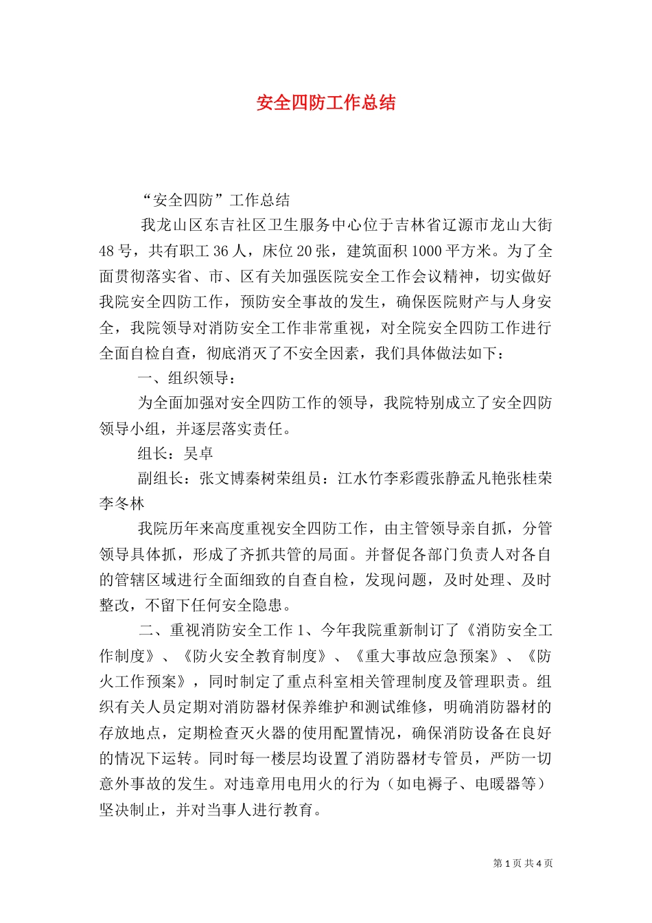 安全四防工作总结（五）_第1页