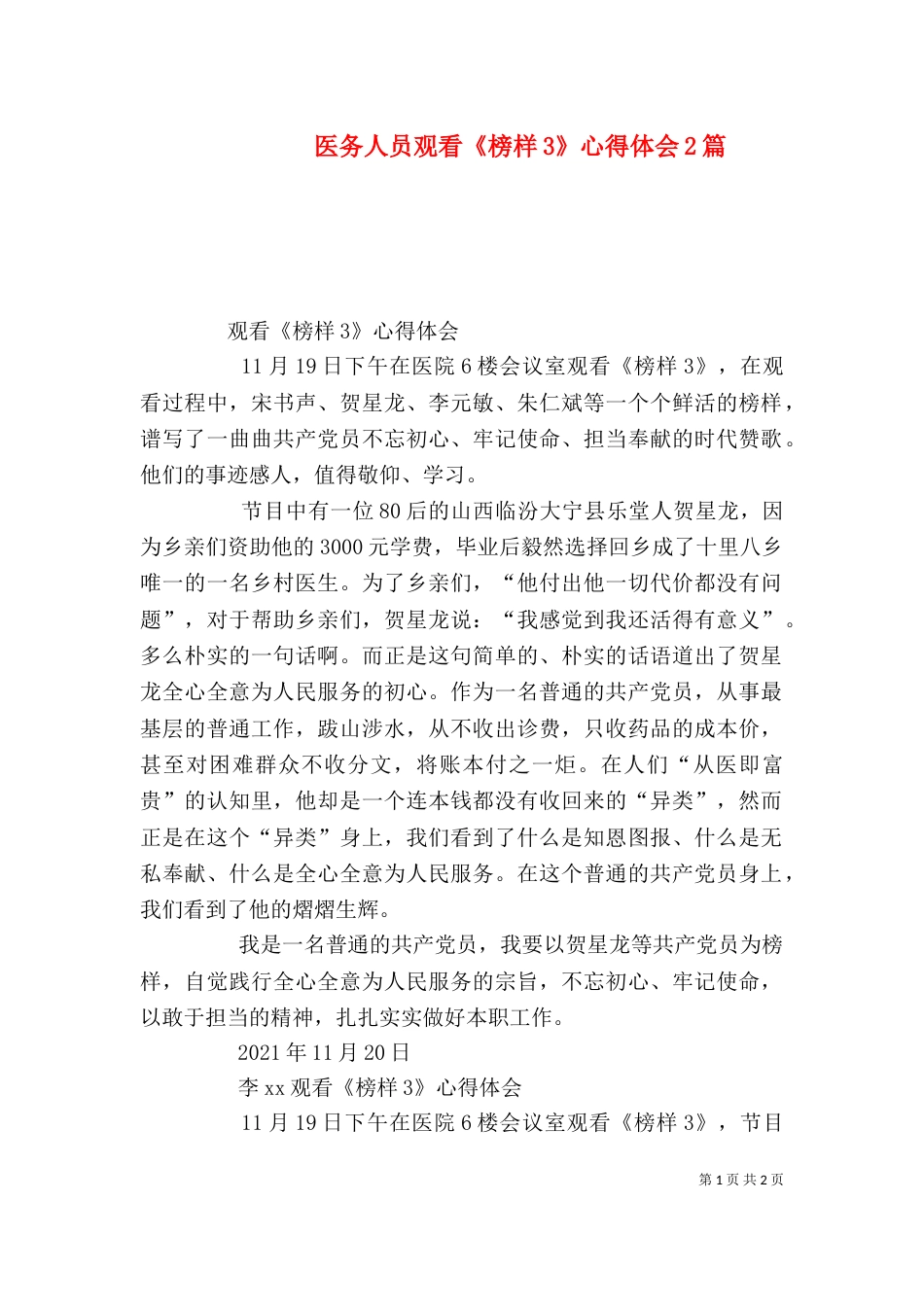 医务人员观看《榜样3》心得体会2篇（四）_第1页