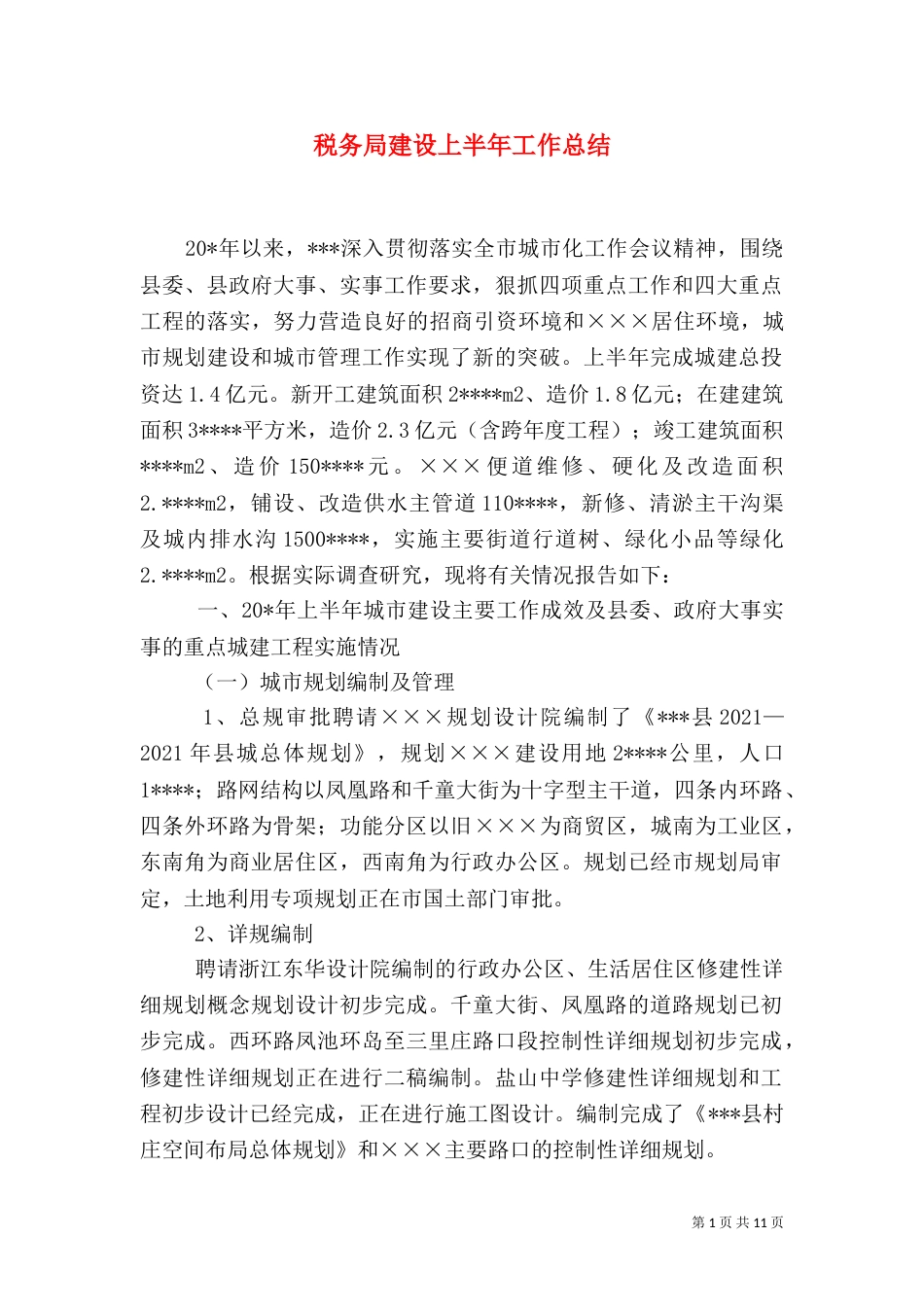 税务局建设上半年工作总结_第1页