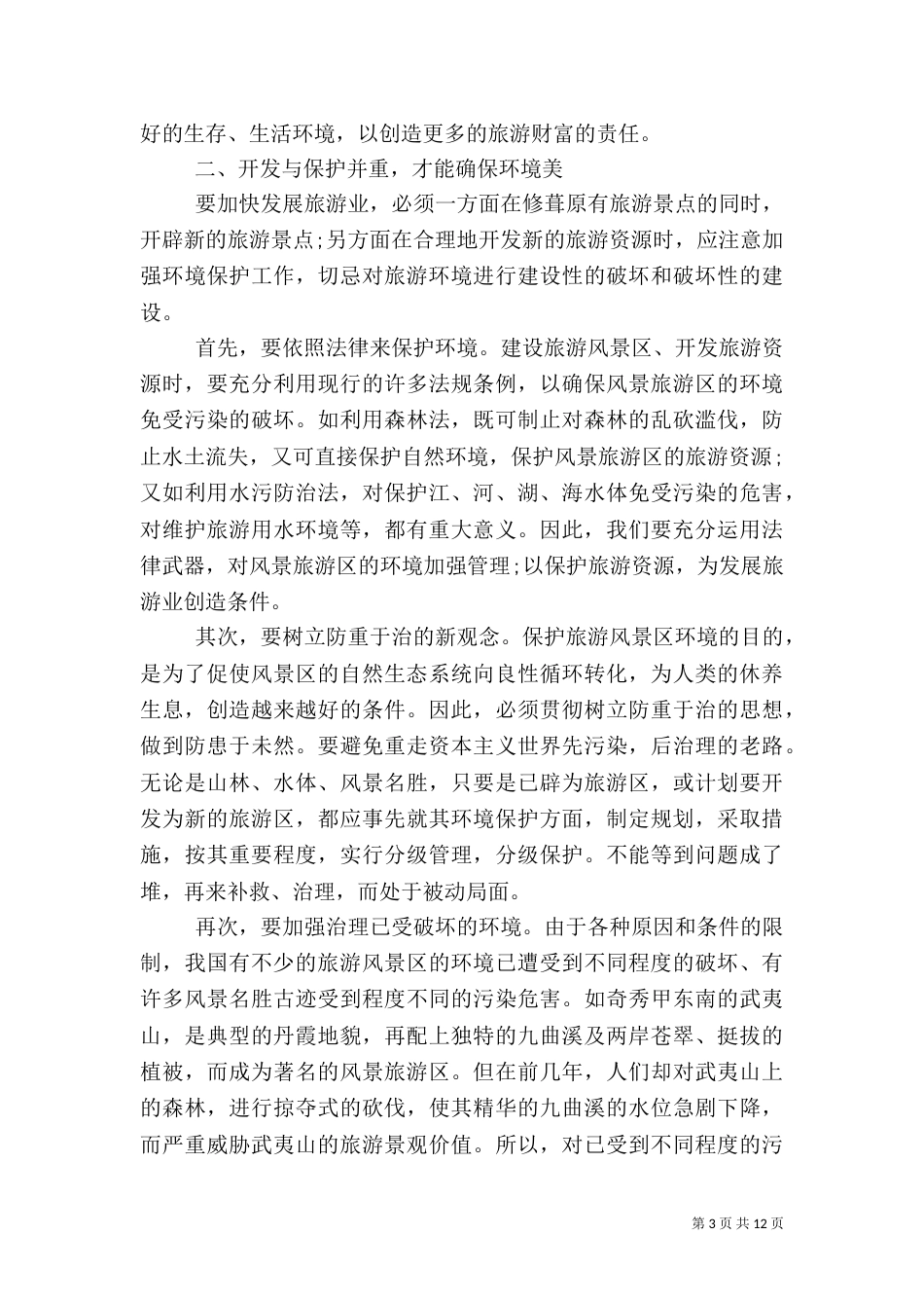 环保主题调研报告3篇(一)_第3页