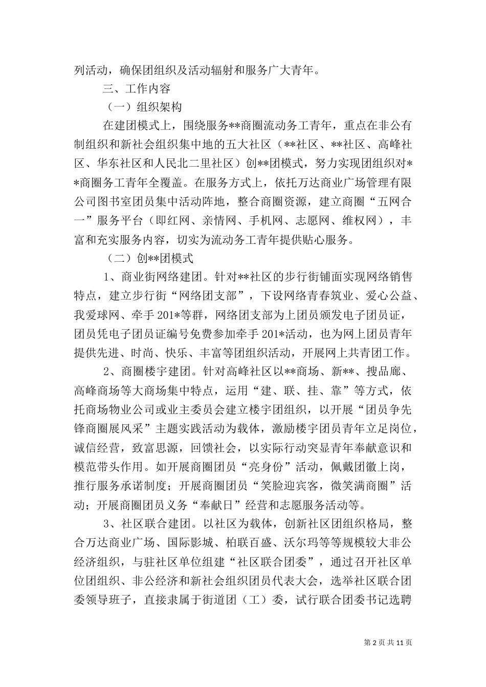 非公有制经济组织和新社会组织团建工作实施方案（一）_第2页