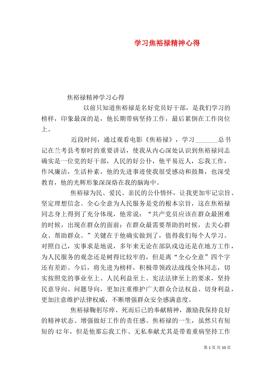 学习焦裕禄精神心得（一）_第1页