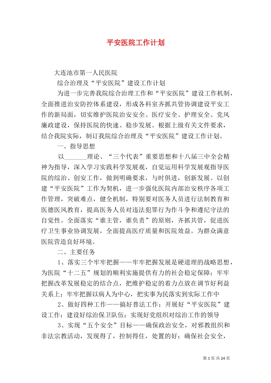 平安医院工作计划_第1页