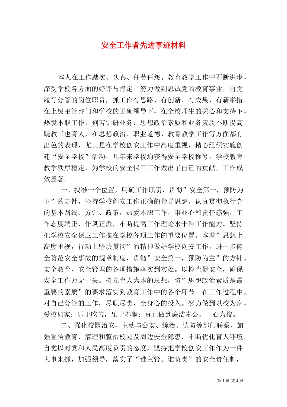 安全工作者先进事迹材料（一）_第1页