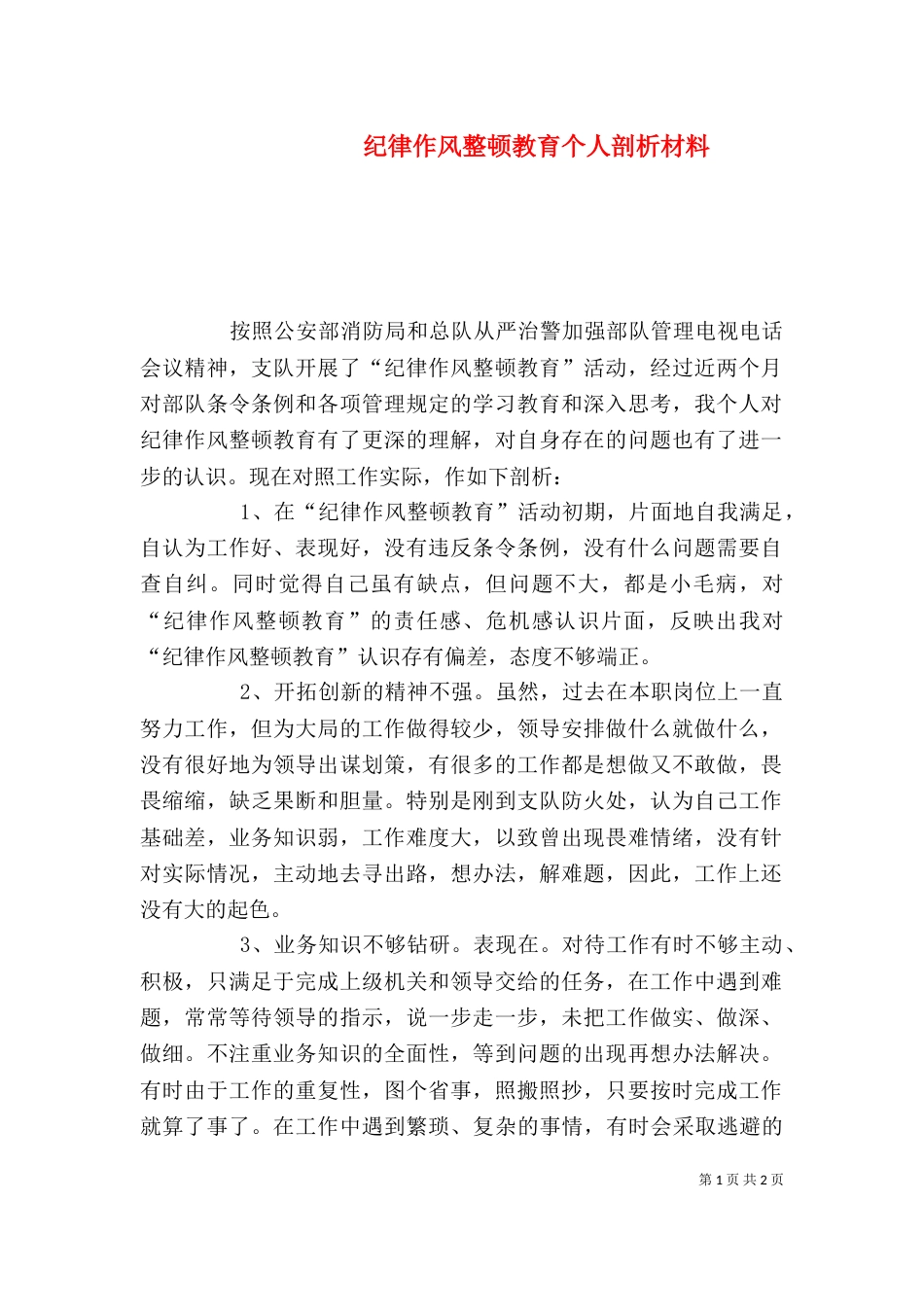 纪律作风整顿教育个人剖析材料（六）_第1页
