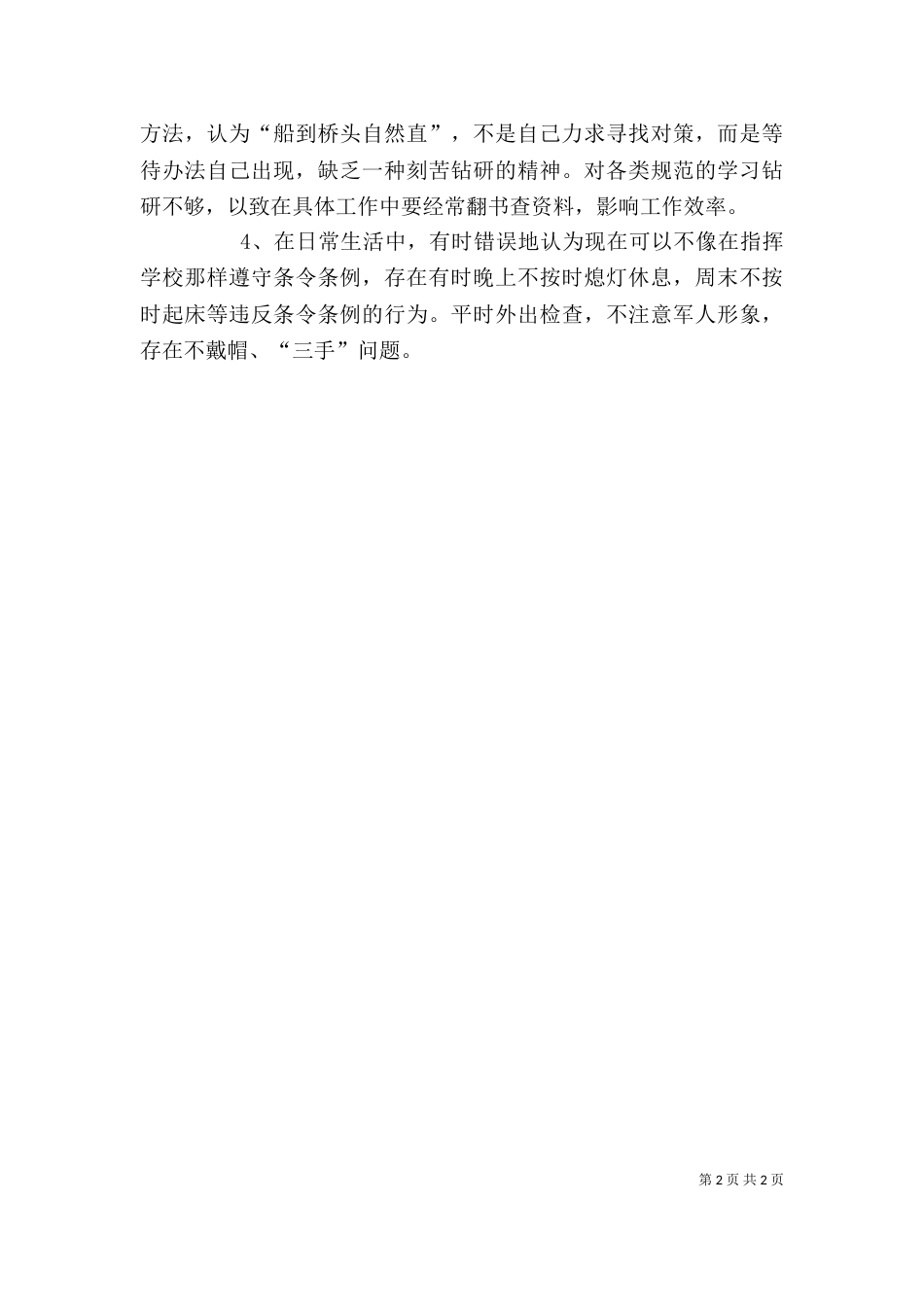 纪律作风整顿教育个人剖析材料（六）_第2页