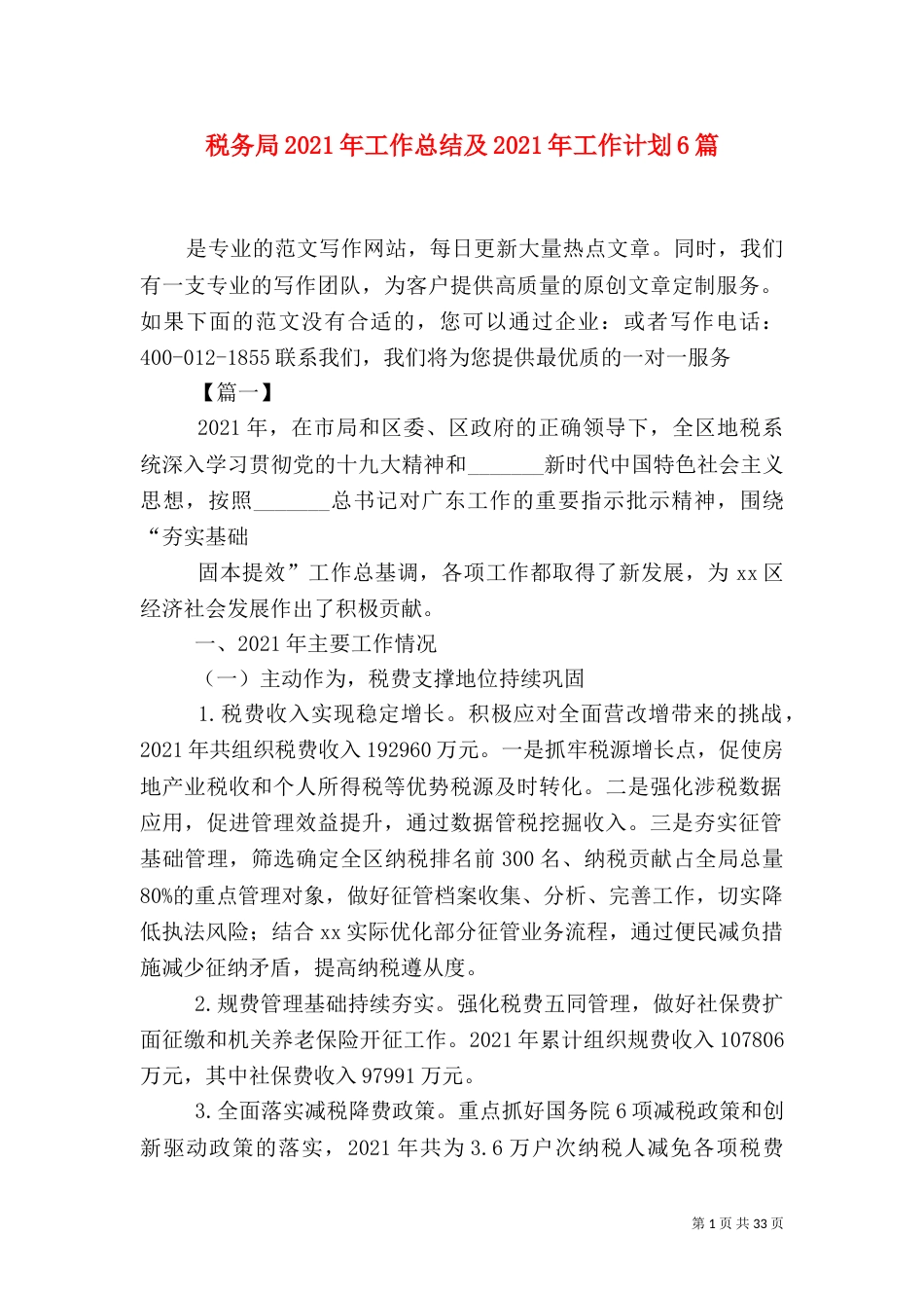 税务局2021年工作总结及2021年工作计划6篇_第1页